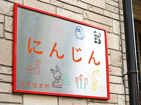 共同保育所にんじんの入り口