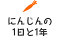にんじんの1日と1年