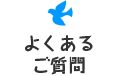 よくあるご質問