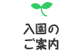 入園のご案内