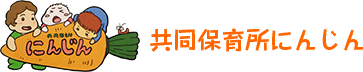共同保育所にんじん