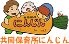 共同保育所にんじん