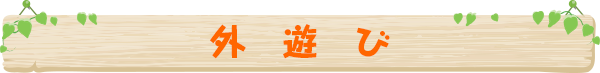 外遊び